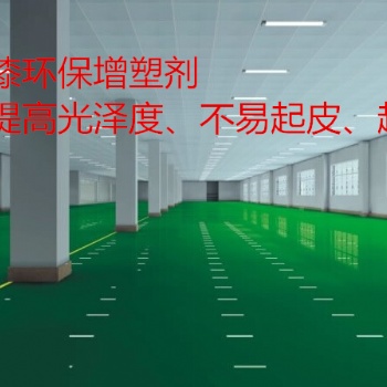 廠家專業生產環氧地坪漆增塑劑無色無味、產品亮度好、防腐、耐磨、于樹脂相容性好