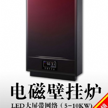 8KWLED大屏帶網(wǎng)絡壁掛式電磁采暖爐