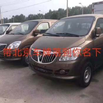 買車送北京指標免費使用30年，不影響搖號，可分期
