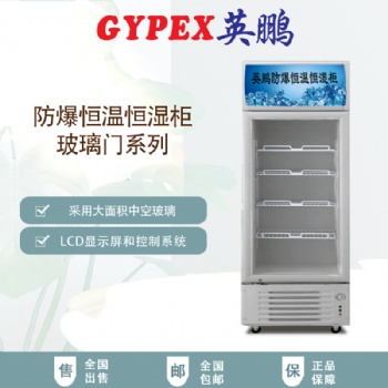 YP-P320EX單門防爆恒溫恒濕柜，銅川市防爆恒溫恒濕柜