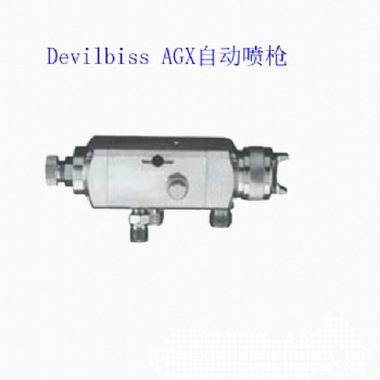 特威DeVilbissAGX自動(dòng)噴槍高霧化噴槍木工家具噴槍