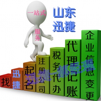 東營(yíng)廣饒哪家機(jī)構(gòu)代理公司注冊(cè)業(yè)務(wù)又快又省