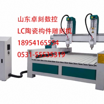 LC陶瓷構(gòu)件雕刻機(jī)LC陶瓷浮雕雕刻機(jī) 廠家專業(yè)技術(shù)支持 上門安裝培訓(xùn)