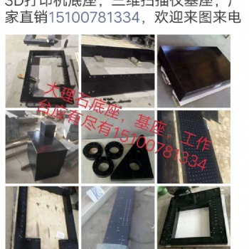 打印機3D底座,3D打印機大理石基座，大理石床身構件3D