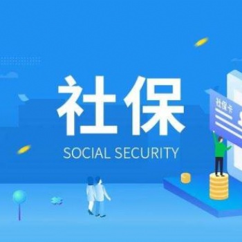 佛山市社保代理公司，代理佛山社保，代交社保五險