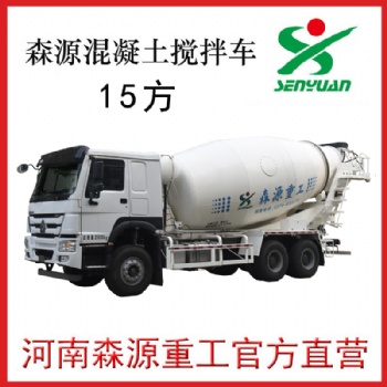 河南許昌森源重工20、15方攪拌車(chē)廠(chǎng)家銷(xiāo)售價(jià)格