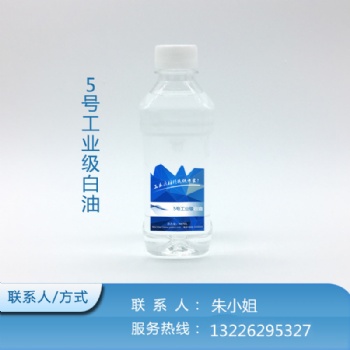 5號-5號白油-5號工業(yè)級白油