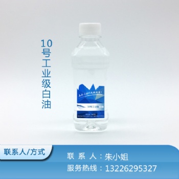 10號-10號白油-10號工業(yè)級白油