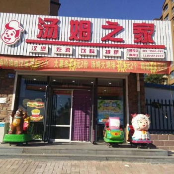 湯姆之家漢堡加盟店費用_千人團隊售后服務(wù)保障