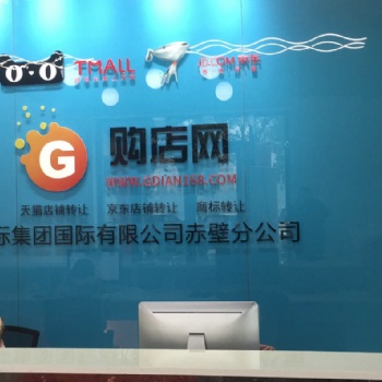 赤壁市購店網(wǎng)一手天貓旗艦店轉(zhuǎn)讓之店鋪轉(zhuǎn)讓的注意事項