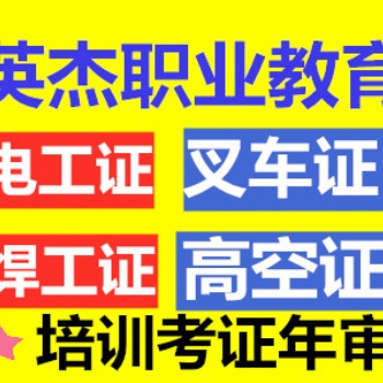 考電工證、焊工證,叉車(chē)證、吊機(jī)證、塔吊證的有沒(méi)有 正規(guī)機(jī)構(gòu)