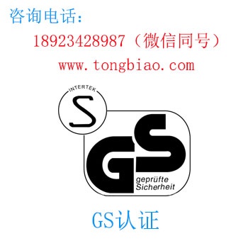 GS認(rèn)證 電子產(chǎn)品出口檢測(cè)認(rèn)證找深圳TOBY檢測(cè) 深圳第三方檢測(cè)機(jī)構(gòu)