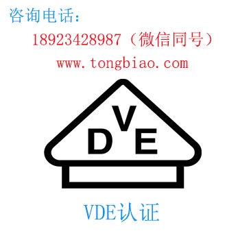 VDE認(rèn)證 電子產(chǎn)品出口檢測(cè)認(rèn)證找深圳TOBY檢測(cè)