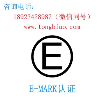 E-Mark認(rèn)證 電子產(chǎn)品出口檢測(cè)認(rèn)證找深圳TOBY檢測(cè)