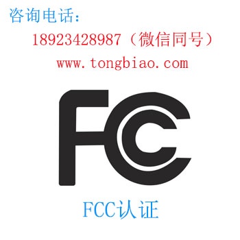 FCC認(rèn)證-電子產(chǎn)品出口檢測(cè)認(rèn)證找深圳TOBY檢測(cè)