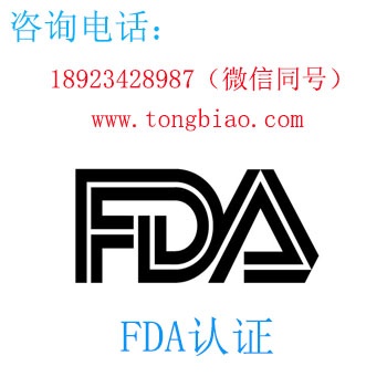 FDA認(rèn)證-電子產(chǎn)品出口檢測(cè)認(rèn)證找深圳TOBY檢測(cè)