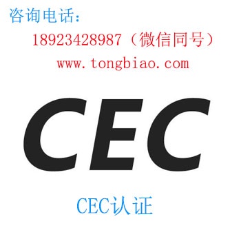 CEC認(rèn)證-電子產(chǎn)品出口檢測(cè)認(rèn)證找深圳TOBY檢測(cè)
