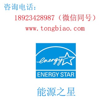 能源之星-電子產(chǎn)品出口檢測(cè)認(rèn)證找深圳TOBY檢測(cè)