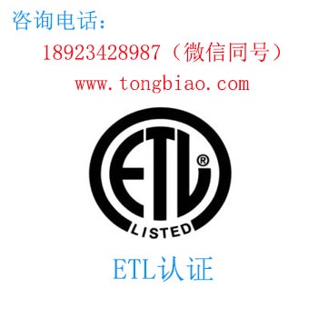 ETL認(rèn)證-電子產(chǎn)品出口檢測(cè)認(rèn)證找深圳TOBY檢測(cè)