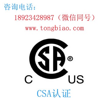 CSA認(rèn)證-電子產(chǎn)品出口檢測(cè)認(rèn)證找深圳TOBY檢測(cè)