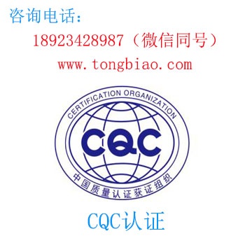CQC認(rèn)證-電子產(chǎn)品出口檢測(cè)認(rèn)證找深圳TOBY檢測(cè)