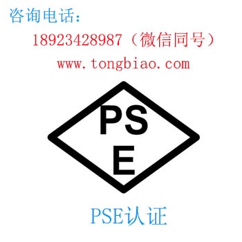PSE認(rèn)證-電子產(chǎn)品出口檢測(cè)認(rèn)證找深圳TOBY檢測(cè)