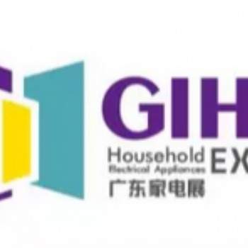 GIHE 2019中國(guó)（廣東）國(guó)際家用電器博覽會(huì)