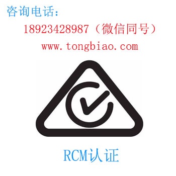 RCM認(rèn)證-電子產(chǎn)品出口檢測(cè)認(rèn)證找深圳TOBY檢測(cè)
