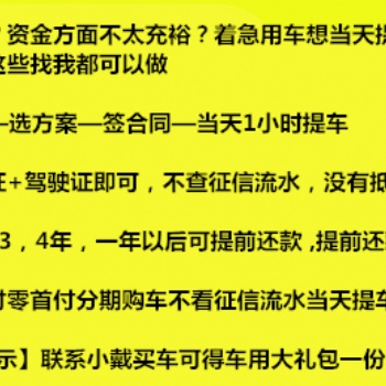 征信不好想分期買車低*付0*付專業(yè)按揭不看流水以租代購