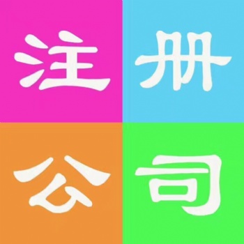 特工商注冊公司 變更注銷 餐飲許可 收轉(zhuǎn)公司 全燕郊接單