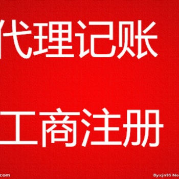 煙臺(tái)隆杰財(cái)稅專業(yè)注冊(cè)公司、注冊(cè)個(gè)體戶、注冊(cè)進(jìn)出口公司