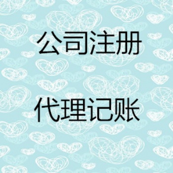 煙臺煙臺隆杰財稅用心做事 沒有**只有更好 專業(yè)公司注冊、變更、注銷