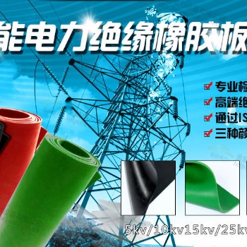 河北金能絕緣膠墊做為您守護電力安全的小衛(wèi)士