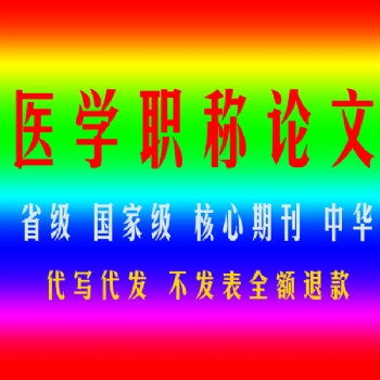 河北省滄州市職稱論文發(fā)表找我
