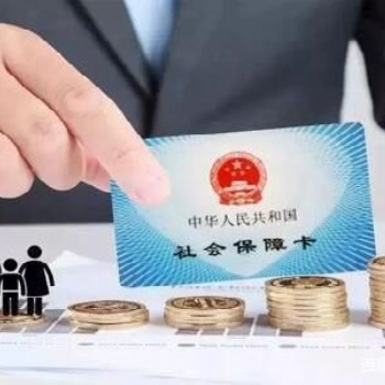 佛山社保基數(shù)新調(diào)整，佛山職工社保代理，佛山社保代繳