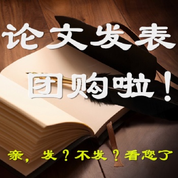 發(fā)表省級職稱論文快速發(fā)表,快速審核