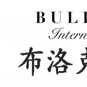 布洛克國際拍賣有限公司 高價(jià)成價(jià)