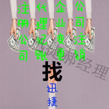 廣饒附近值得的迅捷代理記賬提供服務(wù)