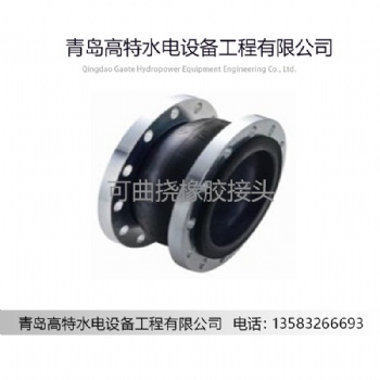青島高特可曲撓橡膠接頭，減震器質(zhì)量優(yōu)價格低