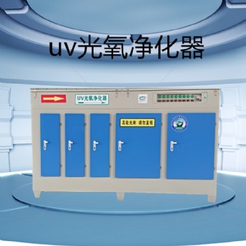 UV光氧凈化設(shè)備天意德讓您售后無憂