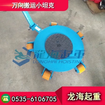 RWK-6萬向搬運小坦克報價，圓盤直徑大承載面積大