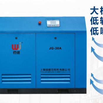 上海穩(wěn)健螺桿空壓機工廠供應(yīng)JG-30A全國銷售服務(wù)