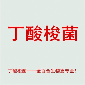 水產(chǎn)原料丁酸梭菌價(jià)格，廠家，作用，金百合生物更專業(yè)