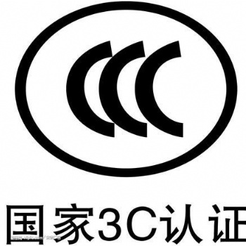 北德檢測專業(yè)辦理CCC認(rèn)證檢測