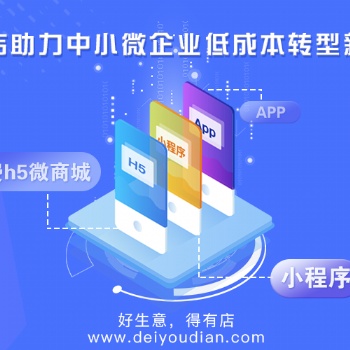 個人如何開發小程序，得有店助力商家輕松開啟線上經營