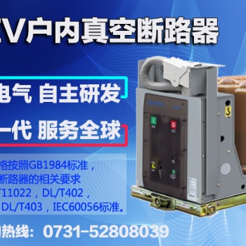 WEV戶內(nèi)真空斷路器，當(dāng)然選威勝電氣！