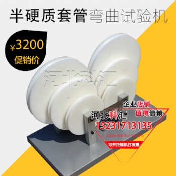 半硬質(zhì)套管及波紋套管彎曲試驗機