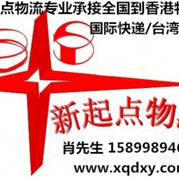 新起點(diǎn)供應(yīng)上海到香港物流專線服務(wù)