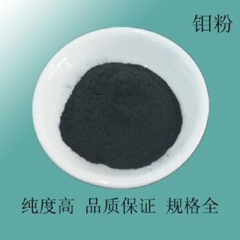 鉬粉 高純鉬粉 金屬鉬粉 球形鉬粉 超細(xì)鉬粉納米鉬粉微米鉬粉
