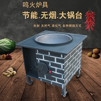 柴氣兩用無煙節(jié)能大鍋臺(tái)柴火灶